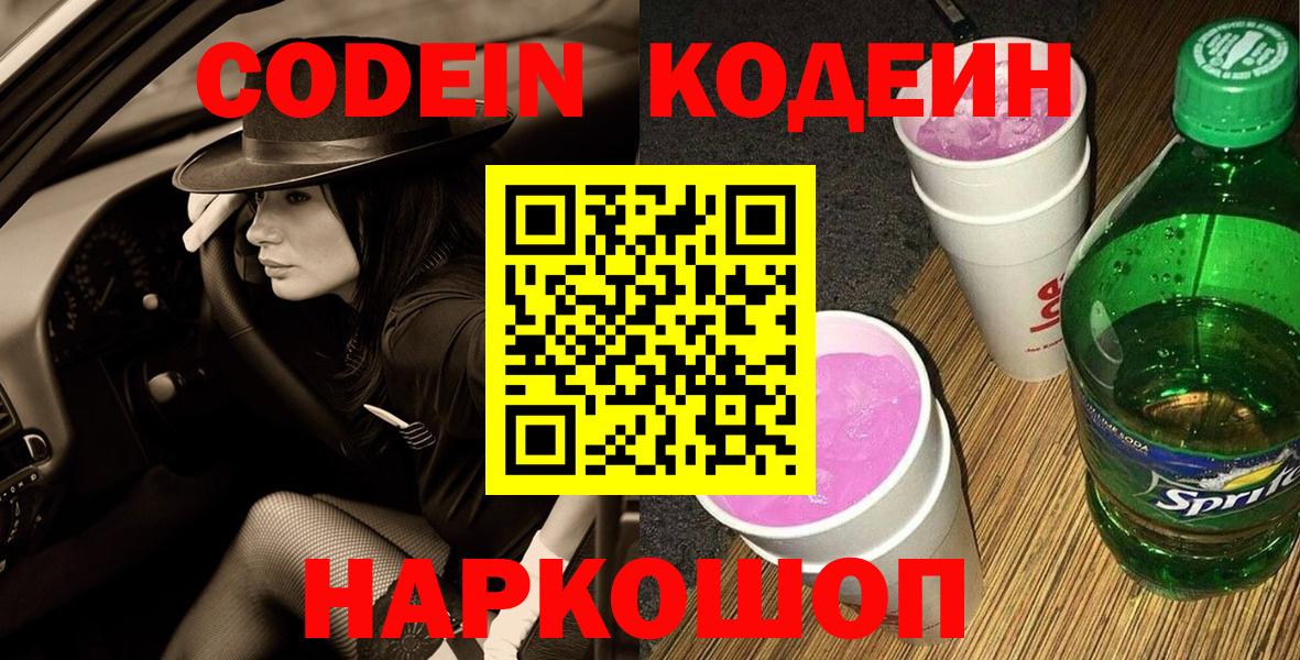 Кодеин напиток Lean (лин) Новоалександровск